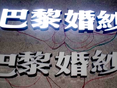 樹(shù)脂發(fā)光字